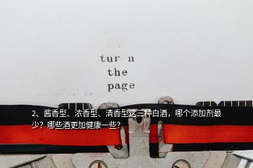 2、醬香型、濃香型、清香型這三種白酒，哪個添加劑最少？哪些酒更加健康一些？