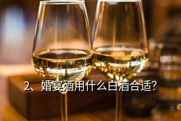 2、婚宴酒用什么白酒合適？