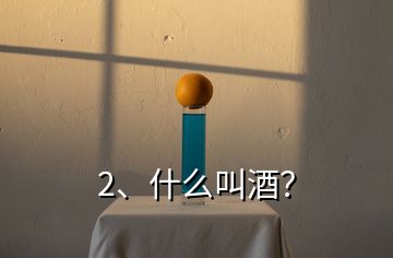2、什么叫酒？