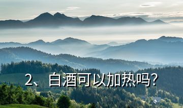 2、白酒可以加熱嗎？