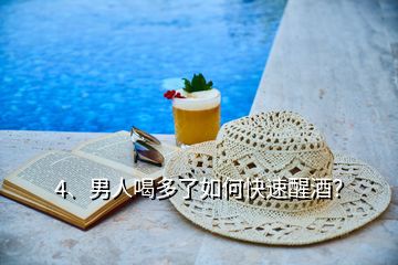 4、男人喝多了如何快速醒酒？