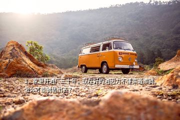 3、家里開酒廠三十年，現(xiàn)在好的酒因?yàn)椴欢罍N，怎么才能銷售出去？