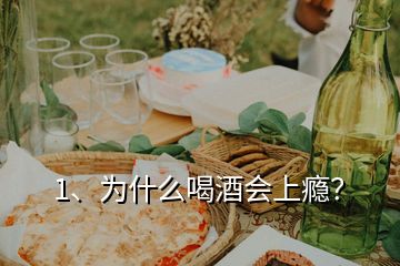 1、為什么喝酒會上癮？