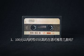 1、100元以內(nèi)的性價(jià)比高的白酒可推薦幾款嗎？