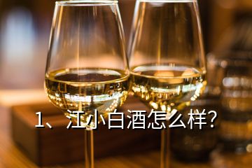 1、江小白酒怎么樣？