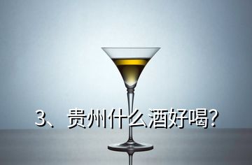 3、貴州什么酒好喝？