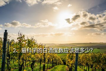 2、最科學(xué)的白酒度數(shù)應(yīng)該是多少？