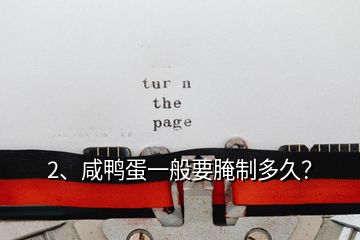 2、咸鴨蛋一般要腌制多久？