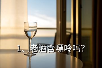 1、老酒含嘌呤嗎？