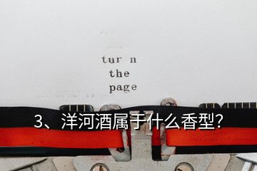 3、洋河酒屬于什么香型？