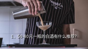 1、50-80元一瓶的白酒有什么推薦？