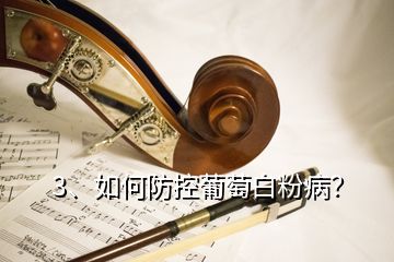 4、葡萄成熟期怎樣治白粉??？