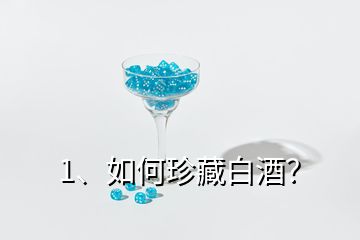 1、如何珍藏白酒？