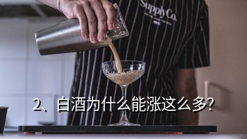 2、白酒為什么能漲這么多？