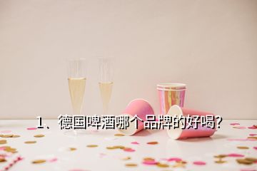 1、德國(guó)啤酒哪個(gè)品牌的好喝？