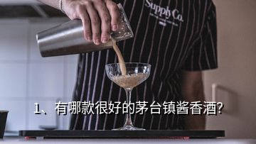 1、有哪款很好的茅臺鎮(zhèn)醬香酒？