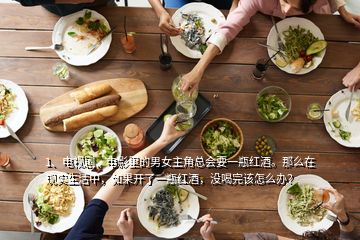 1、電視劇、電影里的男女主角總會(huì)要一瓶紅酒。那么在現(xiàn)實(shí)生活中，如果開(kāi)了一瓶紅酒，沒(méi)喝完該怎么辦？