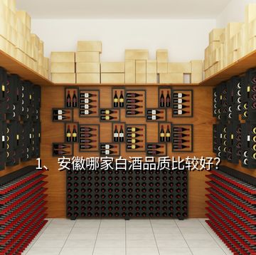 1、安徽哪家白酒品質(zhì)比較好？