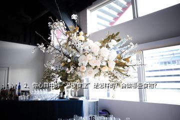 2、你心目中的“深夜食堂”是怎樣的？會(huì)做哪些食物？
