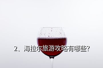 2、海拉爾旅游攻略有哪些？
