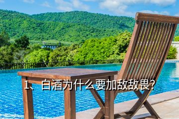 1、白酒為什么要加敵敵畏？