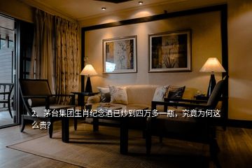 2、茅臺(tái)集團(tuán)生肖紀(jì)念酒已炒到四萬多一瓶，究竟為何這么貴？