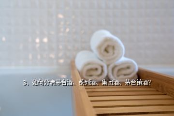3、如何分清茅臺酒、系列酒、集團(tuán)酒、茅臺鎮(zhèn)酒？