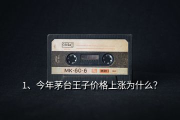 1、今年茅臺王子價格上漲為什么？