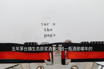 五年茅臺(tái)鎮(zhèn)生態(tài)原漿酒多少錢(qián)一瓶酒是哪年的