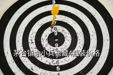 茅臺鎮(zhèn)佘小兵窖藏4瓶裝價格