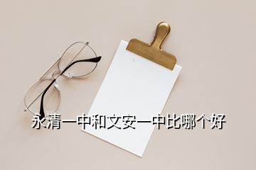 永清一中和文安一中比哪個好