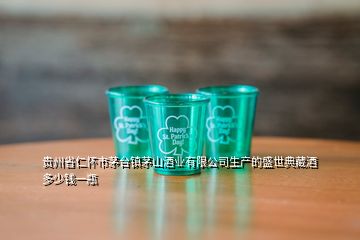 貴州省仁懷市茅臺(tái)鎮(zhèn)茅山酒業(yè)有限公司生產(chǎn)的盛世典藏酒多少錢(qián)一瓶