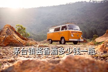 茅臺(tái)鎮(zhèn)醬香酒多少錢一瓶