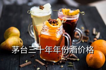 茅臺(tái)三十年年份酒價(jià)格
