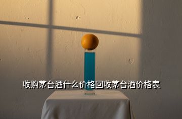 收購(gòu)茅臺(tái)酒什么價(jià)格回收茅臺(tái)酒價(jià)格表