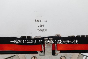一箱2011年出廠的飛天茅臺能賣多少錢