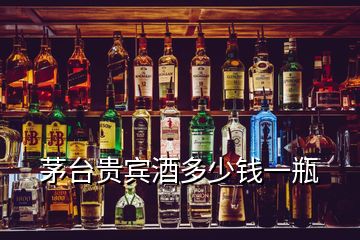 茅臺貴賓酒多少錢一瓶