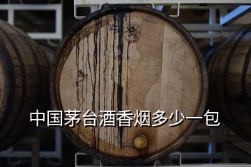 中國(guó)茅臺(tái)酒香煙多少一包