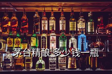 茅臺(tái)精釀 多少錢一瓶