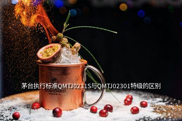茅臺(tái)執(zhí)行標(biāo)準(zhǔn)QMTJ0231S與QMTJ02301特級(jí)的區(qū)別