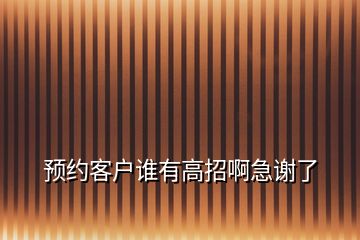 預約客戶誰有高招啊急謝了