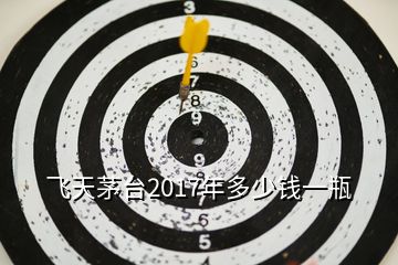 飛天茅臺(tái)2017年多少錢一瓶