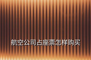 航空公司占座票怎樣購買