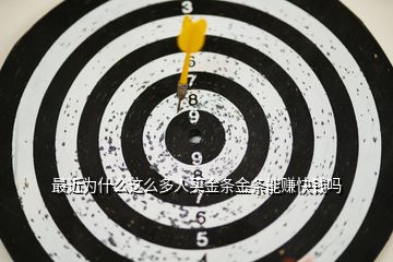 最近為什么這么多人買(mǎi)金條金條能賺快錢(qián)嗎
