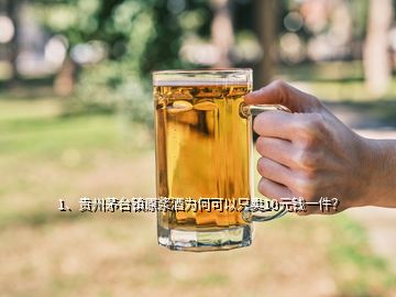 1、貴州茅臺(tái)鎮(zhèn)原漿酒為何可以只賣10元錢一件？