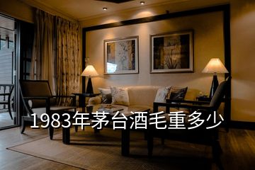 1983年茅臺(tái)酒毛重多少