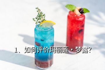 1、如何評價瑪麗蓮·夢露？