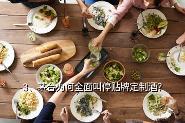 3、茅臺為何全面叫停貼牌定制酒？