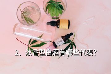 2、濃香型白酒有哪些代表？