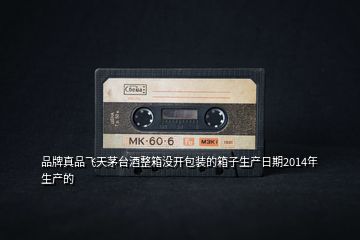 品牌真品飛天茅臺(tái)酒整箱沒(méi)開包裝的箱子生產(chǎn)日期2014年生產(chǎn)的